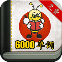 真好玩！「學習日語 6000 單詞」分類豐富、反覆遊戲幫助記憶