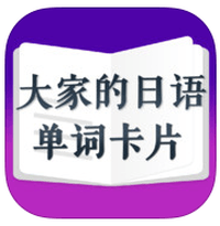「日語單詞卡片」透過手卡練習方式加強單詞記憶（iPhone, iPad）