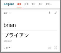 Google 搜尋引擎內建即時語音、文字多國語言翻譯、查字典功能
