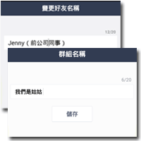 如何自訂 LINE 好友名稱、修改群組名稱？