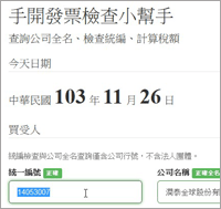 「手開發票檢查小幫手」可查公司全名、統編、計算稅額、顯示數字中文大寫
