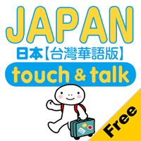 「指指通會話-臺灣華語」到日本旅遊不會日語用＂指＂的馬ㄟ通～