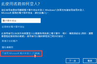 如何讓 Windows 8/10 「不使用 Microsoft 帳戶來登入」改用本機帳戶離線登入電腦