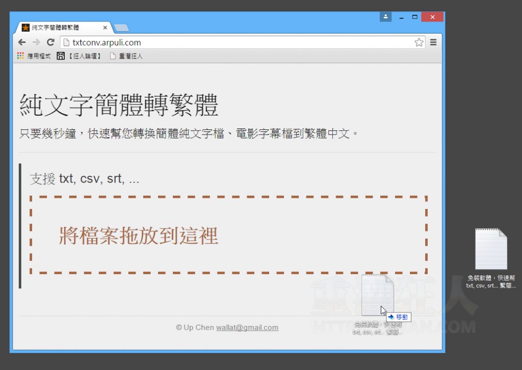 免裝軟體,快速幫 txt, csv, srt… 繁簡轉換 – 重灌狂人