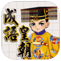 「成語皇朝」難度頗高的另類成語接字遊戲（iPhone, Android）