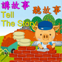 「講故事 聽故事 童話有聲書」哄孩子入睡的好幫手（Android）
