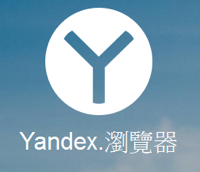 Yandex Browser v20.3.0.1162 來自戰鬥民族的超強、超快速網路瀏覽器