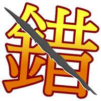 以中文為母語的你，敢來挑戰「錯別字王」嗎？（Android）