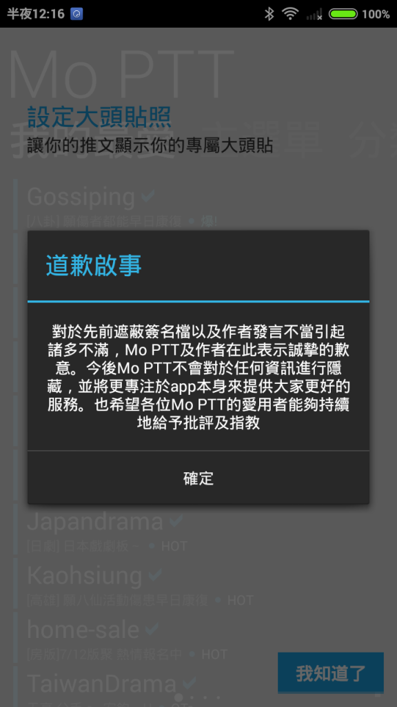 MoPtt軟體開發者道歉了