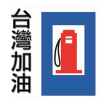 「台灣加油」無網路也可查詢並導引至附近加油站