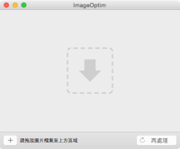 ImageOptim v1.7.1 圖檔減肥、最佳化工具（支援 Mac OS X 系統）