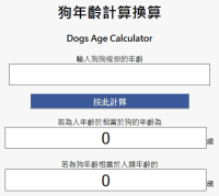 還在用 1:7 來換算狗狗的人類年齡嗎？貓的年齡又該怎麼算？狗貓年齡換算器告訴你！