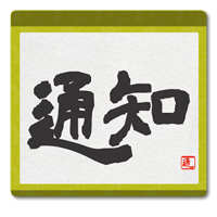 書法風通知欄標語產生器「Kakejiku: Notification Shodo」可轉傳 LINE 哦！（Android）