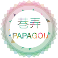 「巷弄 PAPAGO」語音嚮導帶著你認識身邊的巷弄文化（iPhone, Android）