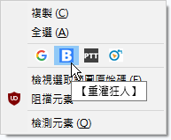 [Firefox外掛] Quick Context Search 在右鍵選單按「圖示」快速搜尋