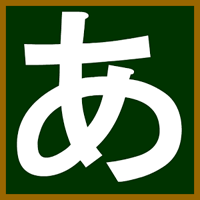 日文初學者適用「Japanese_hiragana」練五十音筆順邊用節奏加強發音記憶，還有實用小遊戲！（iPhone, Android）