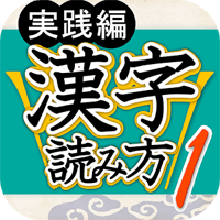 學日文別忽略漢字學習！「漢字読み方判定」漢字讀音測驗（iPhone, Android）