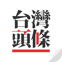 「台灣頭條」多種類、多新聞來源，即時資訊輕鬆掌握！（Android）