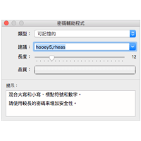免裝軟體，Mac 系統內建「超級密碼產生器」（Password Assistant 密碼輔助程式）