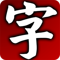 「每日一字」讓你更深入了解中文字（Android）
