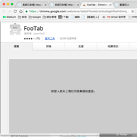 FooTab 讓 Google Chrome 啟動時保留上次瀏覽的分頁、但不自動下載內容