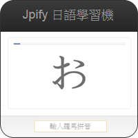 「Jpify 日語學習機」五十音拼音、聽音訓練