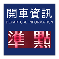 超擬真懷舊版火車時刻表～台鐵開車資訊版桌面小工具