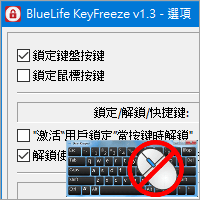 BlueLife KeyFreeze v1.3 鎖住鍵盤、滑鼠， 不讓路人亂亂按！