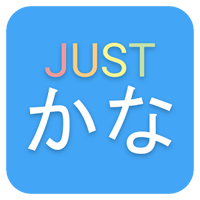 「JustKana」用字源學日文五十音加強印象更好記