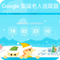 今年也跟著 Google 一起追蹤聖誕老公公吧！