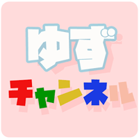 「Yuzu Channel 日文聽力練習」適合中高程度的日文學習者（iPhone, Android）