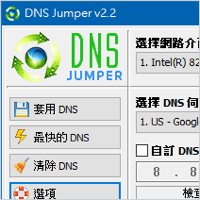 DNS Jumper v2.2 快速測試、切換多組 DNS 設定