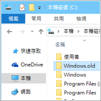 升級 Win 10 後，如何刪除佔用超多空間的「Windows.old」資料夾？