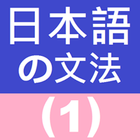 日文初學者請速速收下！「日語文法」內容簡單循序漸近可自學（Android）