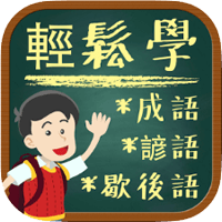 「國語衝衝衝」邊玩邊學成語、諺語、歇後語（iPhone, Android）