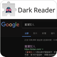 Dark Reader 把網站通通變成黑色背景