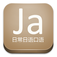 「日常日語口語」生活常用句聽說練習，還有日翻中測驗（Android）