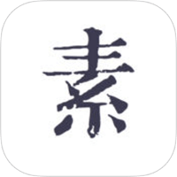 「素記」中文字體美、紙張樣式多的文青日記本（iPhone, iPad）