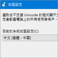 如何讓【簡體中文軟體】的亂碼可以在 Windows 中顯示正常文字？