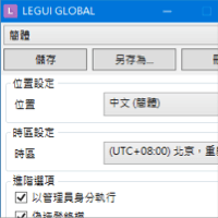 Locale Emulator v2.5.0.1 解決日文、簡體中文軟體亂碼問題…