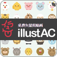 illustAC 超過 90,000 張向量插圖免費下載用到飽！提供 JPEG、PNG、AI 格式，可商用超佛心！