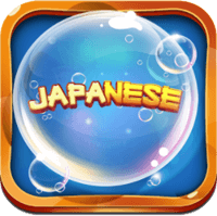 「沐浴泡泡 日本語」在玩樂之中漸進式學習日語單詞（iPhone, Android）