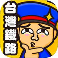「台灣鐵路通」讓你熟悉東西部幹線車站順序的小遊戲