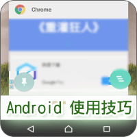 [Android 使用技巧] 免安裝 App，用「螢幕釘選」就能鎖定顯示單一 App！