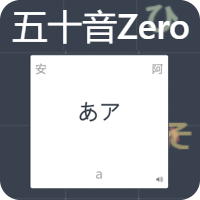 「五十音 Zero」用 AI 的學習方式讓你熟悉五十音！
