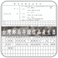 「台灣郵局存證信函產生器」自動生成 PDF 檔，欄位、格式不亂跑！