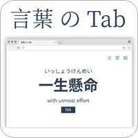「言葉 の Tab」新增瀏覽器分頁就學一個日文單詞！
