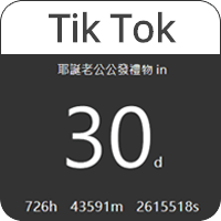 Tik Tok 新增分頁事件倒數計時器，可技巧性提醒生日或重要紀念日！