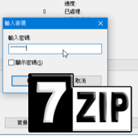 用 7-ZIP 加密碼壓縮，重要資料不外洩！
