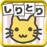 「絵でしりとり」日文假名字尾接龍遊戲（iPhone, Android）